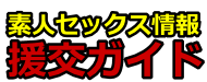 援交掲示板ガイド